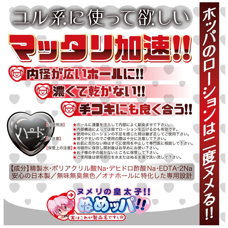 オナホ屋さんの本気汁 ヌメリの皇太子!!ぬめッパ!! (ハード) 300ml