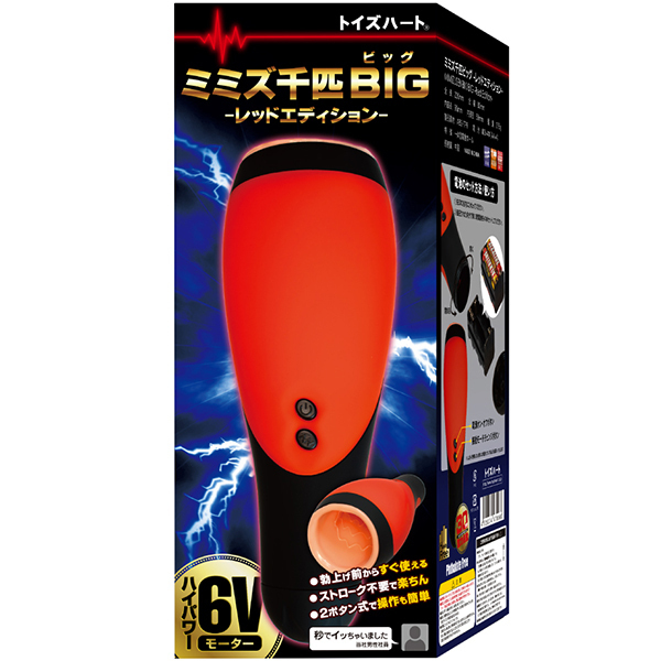 【2010円★数量限定】ミミズ千匹ビッグ レッドエディション<お一人様1点限り>