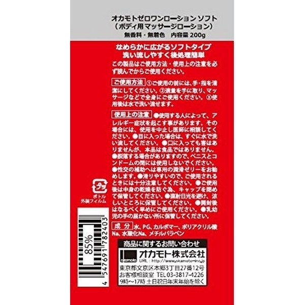 オカモトゼロワンローション (ソフト)